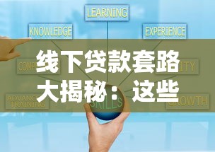 线下贷款套路大揭秘：这些平台骗局你必须知道的避坑指南