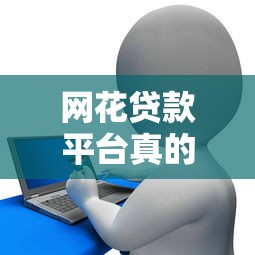 网花贷款平台真的存在吗？2025年避坑指南与理财建议