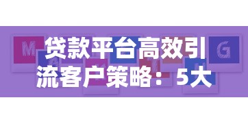 贷款平台高效引流客户策略：5大实战方法与案例解析