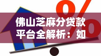 佛山芝麻分贷款平台全解析：如何用信用分快速融资理财