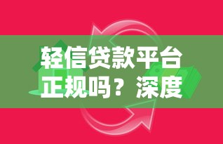 轻信贷款平台正规吗？深度解析网贷陷阱与安全借贷指南