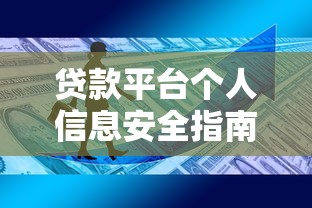 贷款平台个人信息安全指南：避坑必知的7大要点