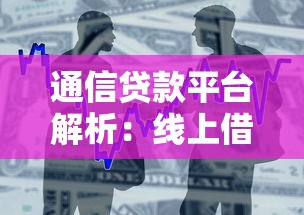 通信贷款平台解析：线上借贷服务的核心与风险