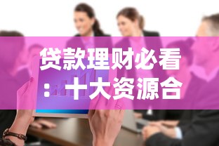 贷款理财必看：十大资源合作平台深度评测