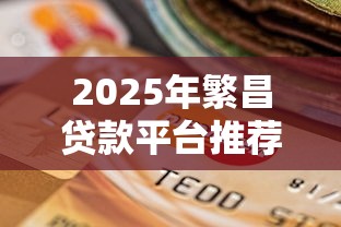 2025年繁昌贷款平台推荐：正规机构对比与选择指南