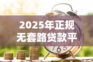 赤峰借贷平台哪个好借钱？这5家靠谱平台帮你避坑！