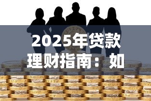 2025年贷款理财指南：如何选择安全可靠的借款平台