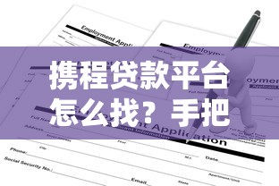 携程贷款平台怎么找？手把手教你快速申请攻略