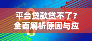 平台贷款贷不了？全面解析原因与应对策略