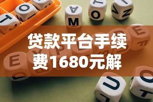 贷款平台手续费1680元解析：避坑指南与实用建议