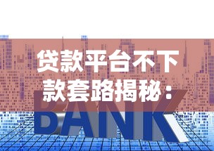 贷款平台不下款套路揭秘：这些陷阱让你钱没到手先负债