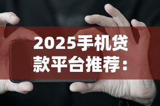 哪些网贷不上征信查询记录：整合五个招财猫贷款平台怎么样