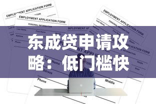 东成贷申请攻略:低门槛快放款的真实体验报告 东成贷申请攻略:低门槛快放款的真实体验报告