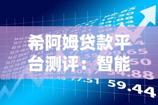 希阿姆贷款平台测评：智能理财与低息借贷的实战指南