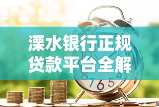 溧水银行正规贷款平台全解析：安全理财与高效融资指南