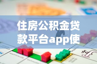 住房公积金贷款平台app使用指南：理财与借贷的智能选择