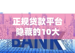 正规贷款平台隐藏的10大套路 手把手教你避坑