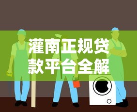 灌南正规贷款平台全解析：安全融资必看指南