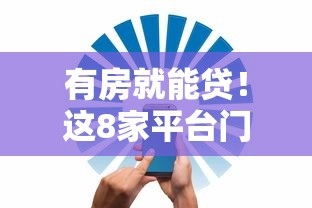 有房就能贷！这8家平台门槛低、放款快