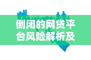 倒闭的网贷平台风险解析及用户应对指南