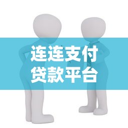 连连支付贷款平台：高效借贷与理财新选择