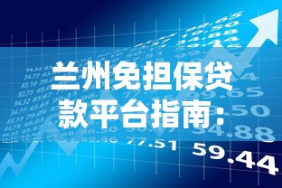 兰州免担保贷款平台指南：安全理财新选择