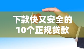 下款快又安全的10个正规贷款平台推荐