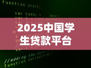 河南什么贷款平台好下款：分享5个能百分百通过的网贷平台