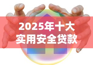 2025年十大实用安全贷款平台深度解析