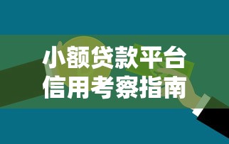 小额贷款平台信用考察指南：避开雷区，轻松理财
