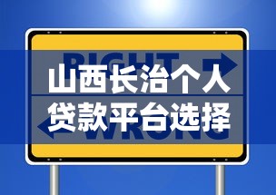 山西长治个人贷款平台选择指南：安全与效率并重