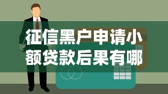 贷款避雷指南：这5类平台千万别碰，小心越借越穷！