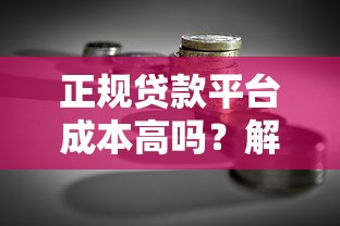 正规贷款平台成本高吗？解析贷款理财的真实费用