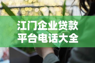江门企业贷款平台电话大全及申请避坑指南