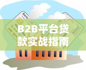 B2B平台贷款实战指南：企业融资新思路解析