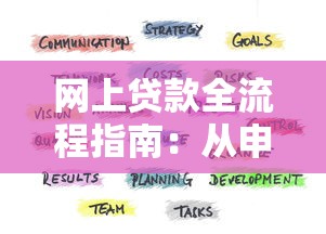 网上贷款全流程指南：从申请到还款的理财策略