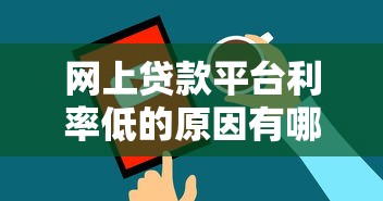 小康贷款靠谱吗？真实背景+避坑指南全解析