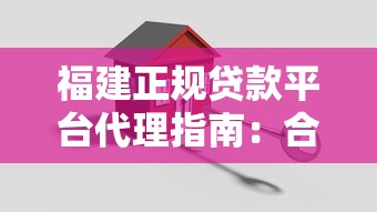福建正规贷款平台代理指南:合作渠道与避坑技巧 福建正规贷款平台代理指南:合作渠道与避坑技巧