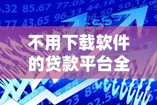 不用下载软件的贷款平台全解析：安全借贷新选择