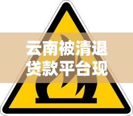 云南被清退贷款平台现状及理财风险预警
