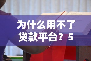 为什么用不了贷款平台？5大原因与应对策略全解析