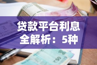 贷款平台利息全解析：5种计算方式与避坑指南