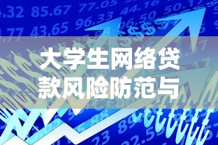 大学生网络贷款风险防范与理性借贷指南