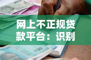 网上不正规贷款平台：识别陷阱与安全借贷指南