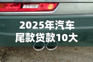 65周岁可申请的贷款平台盘点及申请注意事项