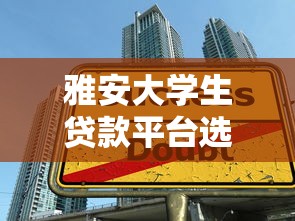 雅安大学生贷款平台选择指南：安全借贷与理财规划