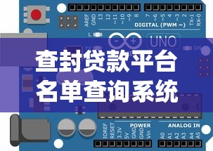 查封贷款平台名单查询系统：权威指南与实用方法