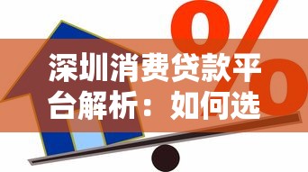 深圳消费贷款平台解析：如何选择最适合的信贷方案