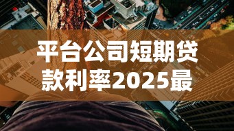 2025年小额贷款平台推荐：低利率+正规安全+快速到账攻略