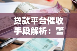 贷款平台催收手段解析:警察介入的合法边界与应对策略 贷款平台催收手段解析:警察介入的合法边界与应对策略